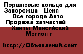 Поршневые кольца для Запорожца › Цена ­ 500 - Все города Авто » Продажа запчастей   . Ханты-Мансийский,Мегион г.